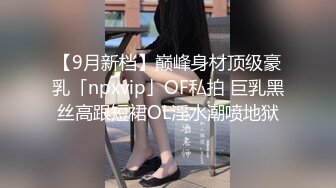 【9月新档】巅峰身材顶级豪乳「npxvip」OF私拍 巨乳黑丝高跟短裙OL淫水潮喷地狱