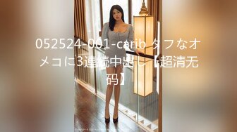 052524-001-carib タフなオメコに3連続中出し【超清无码】