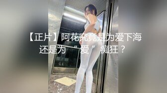 【正片】阿花究竟是为爱下海还是为 “ 爱 ”痴狂？