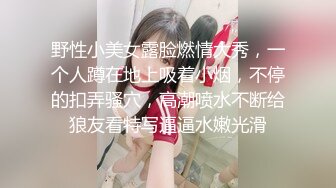 野性小美女露脸燃情大秀，一个人蹲在地上吸着小烟，不停的扣弄骚穴，高潮喷水不断给狼友看特写逼逼水嫩光滑