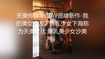 天美传媒华语AV品牌新作-我的美女室友2 巨乳少女下海称为天美女优 爆乳美少女沙美辰