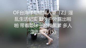 OF台湾绿帽媚黑人妻「Z」淫乱生活纪实 野外户外露出啪啪 带着姐妹一起操黑爹 多人淫乱派对 (5)