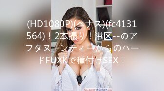 (HD1080P)(ペナス)(fc4131564)！2本撮り！港区--のアフタヌーンティーからのハードFUXKで種付けSEX！