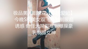 极品美乳姐妹花【泰国爱妃】今晚S级美女双飞换装制服超诱惑 奇怪大屌哥推到爆操豪乳制服女神