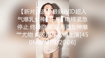 【新片速遞】最新JVID超人气爆乳女神▌乐乐▌电梯紧急停止 终极隐藏版 再遇女神爆艹尤物 痴汉电车激情上演[450MB/MP4/20:06]