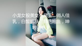 小龙女般美女小黛玉，俏人佳乳，白皙肌肤，鲜艳鲍鱼，呻吟诱惑！