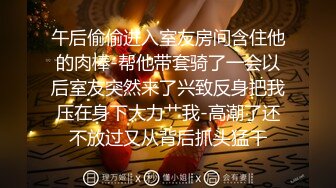 午后偷偷进入室友房间含住他的肉棒-帮他带套骑了一会以后室友突然来了兴致反身把我压在身下大力艹我-高潮了还不放过又从背后抓头猛干