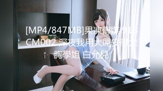 [MP4/847MB]果凍傳媒 91BCM002 深夜我用大屌安慰大胸學姐 白允兒