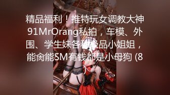 最新网红美少女『MissWarmJ』极品丰臀 精液容器 娇浪小美女 体操服下的饥渴小穴