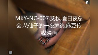 MKY-NC-007.艾秋.夏日夜总会.花仙子的一夜缠绵.麻豆传媒映画