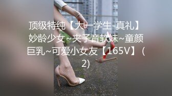 顶级特纯【大一学生-真礼】妙龄少女~夹子音软妹~童颜巨乳~可爱小女友【165V】 (2)