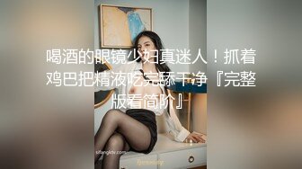 看不出来这眼镜男还挺会玩的