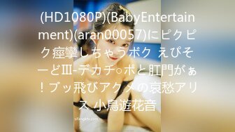 (HD1080P)(BabyEntertainment)(aran00057)にピクピク痙攣しちゃうボク えぴそーどIII-デカチ○ポと肛門がぁ！ブッ飛びアクメの哀愁アリス 小鳥遊花音