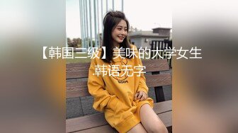 【韩国三级】美味的大学女生.韩语无字