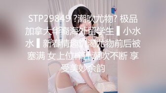 STP29849 ?潮吹尤物? 极品加拿大华裔海外留学生 ▌小水水 ▌新春情趣饥渴尤物前后被塞满 女上位榨汁潮吹不断 享受美妙余韵