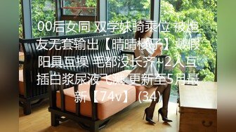 00后女同 双学妹骑乘位 被炮友无套输出【晴晴樱子】戴假阳具互操 毛都没长齐~2人互插白浆尿液飞溅 更新至5月最新【74v】 (34)