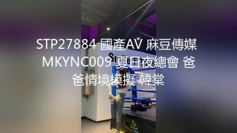 STP27884 國產AV 麻豆傳媒 MKYNC009 夏日夜總會 爸爸情境模擬 韓棠