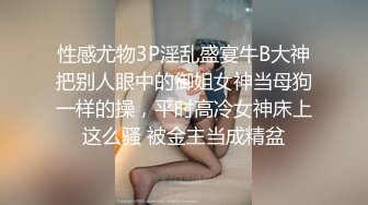 性感尤物3P淫乱盛宴牛B大神把别人眼中的御姐女神当母狗一样的操，平时高冷女神床上这么骚 被金主当成精盆