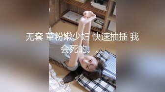 无套 草粉嫩少妇 快速抽插 我会死的。。