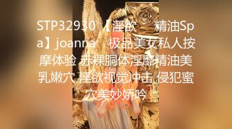 STP32930 【淫欲❤️精油Spa】joanna✨ 极品美女私人按摩体验 赤裸胴体淫靡精油美乳嫩穴 淫欲视觉冲击 侵犯蜜穴美妙娇吟