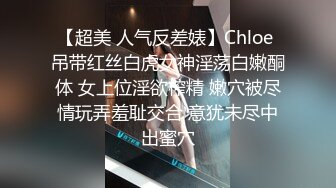 【超美 人气反差婊】Chloe 吊带红丝白虎女神淫荡白嫩酮体 女上位淫欲榨精 嫩穴被尽情玩弄羞耻交合 意犹未尽中出蜜穴