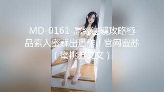 MD-0161_屌絲逆襲攻略極品素人蜜蘇出道作！官网蜜苏（蜜桃苏艾文）