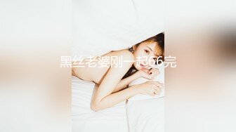 黑丝老婆刚一起66完