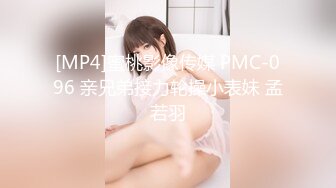 [MP4]蜜桃影像传媒 PMC-096 亲兄弟接力轮操小表妹 孟若羽