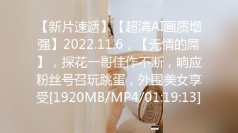 【新片速遞】【超清AI画质增强】2022.11.6，【无情的屌】，探花一哥佳作不断，响应粉丝号召玩跳蛋，外围美女享受[1920MB/MP4/01:19:13]