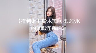 【推特姬】铃木美咲-现役JK的美脚连裤袜2