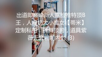 出道即巅峰新人露脸推特顶B王，人瘦奶大小魔女【蒂米】定制私拍，裸舞顶胯，道具紫薇无套啪啪内射 (3)