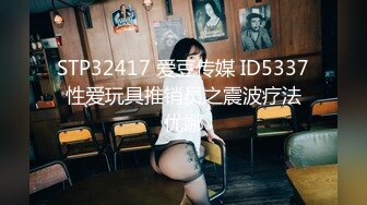 STP32417 爱豆传媒 ID5337 性爱玩具推销员之震波疗法 优娜