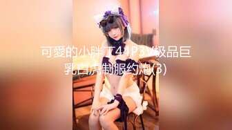 [MP4/ 1.68G]&nbsp;&nbsp;极品尤物新人美女！丰乳肥臀肉感！酒店炮友激情操逼，抓起屌展示活，骑乘位猛操多毛骚逼