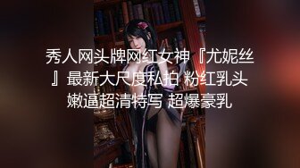 秀人网头牌网红女神『尤妮丝』最新大尺度私拍 粉红乳头嫩逼超清特写 超爆豪乳