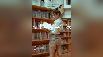 技术学院学生妹