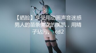 【晒脸】享受用动画声音迷惑男人的苗条美女的美肌，用精子玷污。-cd2