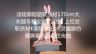 淫娃御姐窈窕身材170cm大长腿车模女神▌淑怡▌上位女职员MK御姐中出 水灵媚眼仿佛屏幕前的你在肏她