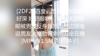 [2DF2] 百度云泄密“你插的好深 好舒服啊” 美女迷迷糊糊被男友反身就插边啪边唠嗑说男友太瘦肋骨象把刀坐在痛[MP4/91.5MB][BT种子]