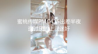 蜜桃传媒PMC415出差半夜遭讨厌的上司迷奸