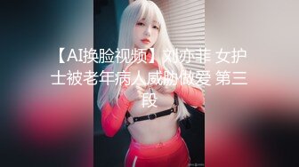 【AI换脸视频】刘亦菲 女护士被老年病人威胁做爱 第三段