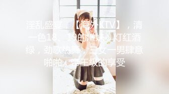 淫乱盛宴，【海外KTV】，清一色18、19的嫩妹，灯红酒绿，劲歌热舞，三女一男肆意啪啪，帝王级的享受