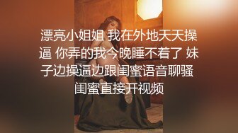 【超顶白虎 女神】饼干姐姐 极致捆绑调教网丝高跟女神 鲜嫩小穴湿黏又淫荡 插起来太上头了 水声不断内射溢精