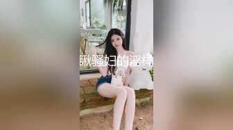 瞅骚妇的淫样