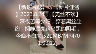 【新速片遞】 ♈ 【新片速遞】2023.8.24，【无丝不欢】，深夜苦等少妇，穿着黑丝赴约，娴静漂亮这乌黑的阴毛，今晚不白来[521MB/MP4/01:09:12]