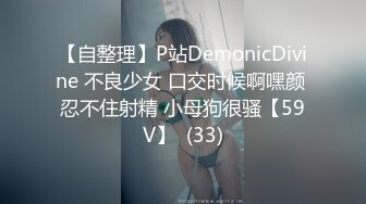 【自整理】P站DemonicDivine 不良少女 口交时候啊嘿颜 忍不住射精 小母狗很骚【59V】  (33)