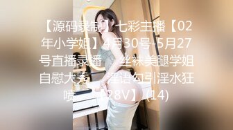 【源码录制】七彩主播【02年小学姐】4月30号-5月27号直播录播☯️丝袜美腿学姐自慰大秀☯️淫语勾引淫水狂喷☯️【28V】 (14)