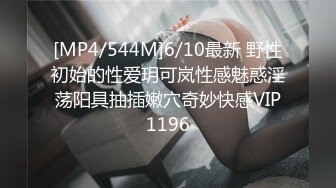 [MP4/544M]6/10最新 野性初始的性爱玥可岚性感魅惑淫荡阳具抽插嫩穴奇妙快感VIP1196