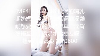 [MP4]STP32718 饑渴的哺乳期奶媽，全程露臉騷逼饑渴難耐想要狼友的大雞巴草，淫聲蕩語互動，擠奶水給狼友喝，摳到騷逼高潮 VIP0600