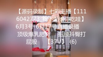 【源码录制】七彩主播【1116042773_我下面给你吃哇】6月3号-6月17号直播录播✴️顶级爆乳肥臀✴️扭腰抖臀打屁股✴️【37V】  (6)