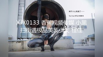 XJX0133 香蕉视频传媒 小黑扫街遇极品美乳少女 佳佳